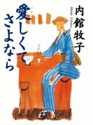 愛しくてさよなら（小学館文庫）(小学館文庫)