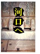 河口へ（小学館文庫）(小学館文庫)