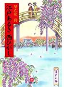 江戸あるき西ひがし（小学館文庫）(小学館文庫)