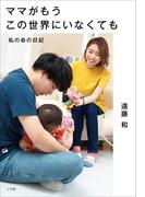 ママがもうこの世界にいなくても　～私の命の日記～