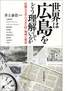 世界は広島をどう理解しているか　原爆七五年の五五か国・地域の報道