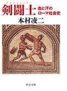 剣闘士　血と汗のローマ社会史(中公文庫)