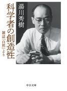 科学者の創造性　雑誌『自然』より(中公文庫)