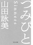 つみびと(中公文庫)