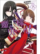 魔王様、リトライ！【完全版】 ： 8(Mノベルス)