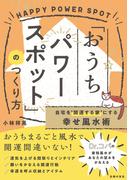 自宅を”開運する家”にする幸せ風水術「おうちパワースポット」のつくり方