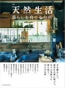 別冊天然生活　暮らしを育てる台所(扶桑社MOOK)