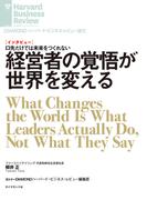 経営者の覚悟が世界を変える（インタビュー）(DIAMOND ハーバード・ビジネス・レビュー論文)