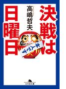 決戦は日曜日(幻冬舎文庫)