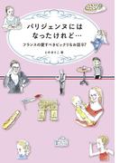 パリジェンヌにはなったけれど…フランスの愛すべきビックリなお話97