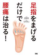 足指をまげるだけで腰痛は治る！