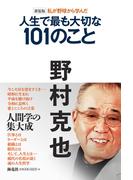 新装版　私が野球から学んだ人生で最も大切な１０１のこと