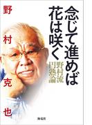 念じて進めば花は咲く