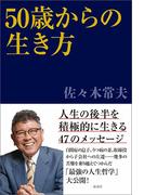 50歳からの生き方