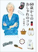 60歳からのおしゃれのコツ