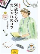 新装版　５０歳からのおしゃれのコツ