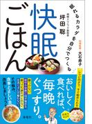 快眠ごはん