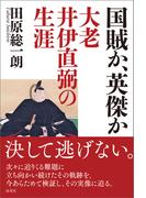 国賊か、英傑か　大老井伊直弼の生涯