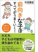 前向きな子はすべてがうまくいく!