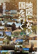 地図にない国を行く