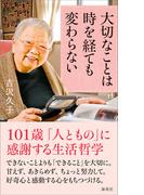 大切なことは時を経ても変わらない