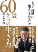 ６０歳からの生き方