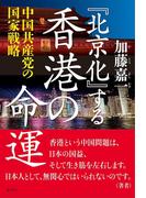 『北京化』する香港の命運