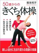 ５０歳からのきくち体操