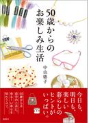 ５０歳からのお楽しみ生活