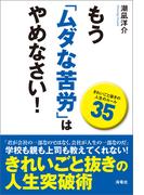 もう「ムダな苦労」はやめなさい！