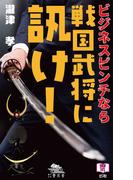 ビジネスピンチなら戦国武将に訊け！(歴タメ)