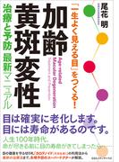 「一生よく見える目」をつくる！ 加齢黄斑変性　治療と予防 最新マニュアル