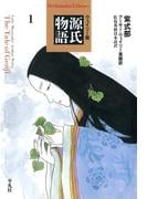 ウェイリー版　源氏物語１(平凡社ライブラリー)