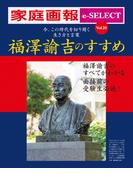 家庭画報 e-SELECT Vol.25 福澤諭吉のすすめ 今、この時代を切り開く 生き方と言葉 [雑誌]