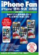 iPhone Fan iPhone“便利＆快適”活用術 iOS15対応