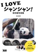 I LOVE シャンシャン！ 保存版写真集