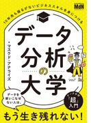 データ分析の大学　10年先も揺るがないビジネススキルを身につける
