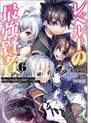 レベル１の最強賢者～呪いで最下級魔法しか使えないけど、神の勘違いで無限の魔力を手に入れ最強に～６（ブレイブ文庫）(ブレイブ文庫)