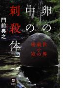 卵の中の刺殺体