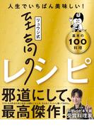 リュウジ式至高のレシピ 人生でいちばん美味しい! 基本の料理100