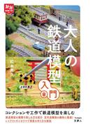 旅鉄HOW TO 011　大人の鉄道模型入門