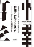 情報の哲学のために