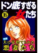 ドン底すぎる女たち Vol.16 夫に見捨てられた悪妻たち