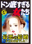 ドン底すぎる女たち Vol.17 最悪の結婚 ～幸せは幻想でした～