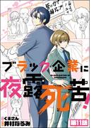 ブラック企業に夜露死苦！（分冊版） 【第11話】(よもんがクロメ)