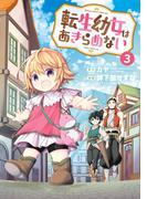 転生幼女はあきらめない（３）(マッグガーデンコミックス Beat'sシリーズ)