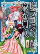 ドラゴン、家を買う。(８)(BLADE COMICS(ブレイドコミックス))