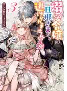 溺愛令嬢は旦那さまから逃げられません…っ アンソロジーコミック（３）(ＺＥＲＯ-ＳＵＭコミックス)