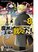 魔界の主役は我々だ！　8(少年チャンピオン・コミックス)