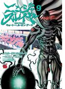 ニンジャスレイヤー キョート・ヘル・オン・アース　９(チャンピオンREDコミックス)